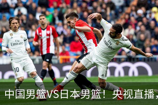 中国男篮VS日本男篮！央视直播，主教练郭士强回应，韩国媒体发声